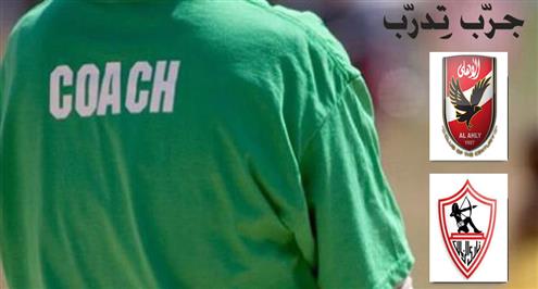 #جرب_تدرب.. طريقة قصف دفاع الأهلي.. وطريق الوصول لشباك الزمالك